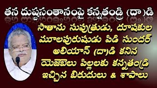 కనీపెంచిన తన దుష్టసంతానంపై వారి కన్నతండ్రి పిడి (దా)డి