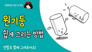 [가볼쌤] 원기둥을 쉽고 빠르게 그리는 방법! [미술 기초/소묘/연필 그림]