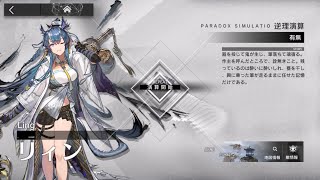 【アークナイツ】 日版 逆理驗算(悖論模擬) リィン(令)-有無