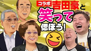 【コラボ吉田豪】志村けん、サッチー＆ミッチーみんなを笑って偲ぼう！吉田豪が明かす、マル秘エピソード満載！！松村＆吉田豪の2020年振り返りパート3