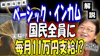 ベーシックインカム思考実験。国民全員に毎月11万円支給されると日本人はどうなるのか？【岡田斗司夫 切り抜き 字幕】