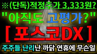 포스코dx 단독 적정주가계산 증거有 3,333원? 아직도 고평가 구간? 주주들 난리난 이유 연휴에 무슨일?