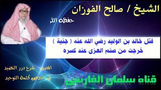 صالح الفوزان : خالد بن الوليد قتل جنية خرجت من صنم