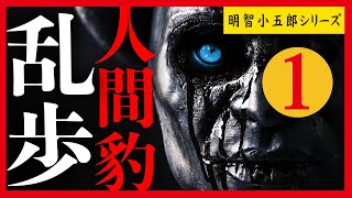 【プロ声優朗読】江戸川乱歩『人間豹』1/9