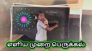 பெருக்கல் || எளிய முறை பெருக்கல் || Multiplication easy method #அரசுப்பள்ளிமாணவர்கள்