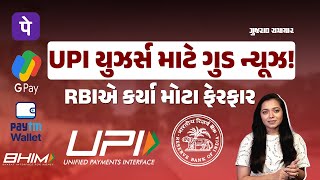 બધી જ UPI એપ એકબીજા સાથે લિન્ક કરી શકશો, RBIએ કર્યા મોટા ફેરફાર | Gujarat Samachar