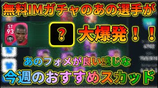 【無料IMでNo.1！？】今週のおすすめスカッド【ウイイレアプリ2021】