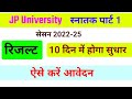 JP University Part 1 Result 2022-23 | 10 दिन में होगा सुधार | ऐसे करें आवेदन | Jpu part 1 Result