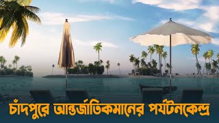 চাঁদপুরে মেঘনার চরে হবে আন্তর্জাতিকমানের পর্যটনকেন্দ্র | Chandpur | Tourism