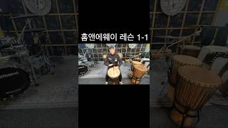 #젬베레슨 #djembe #젬베수업