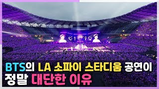 [긴급속보] BTS의 LA 소파이 스타디움 공연이 정말 대단한 이유