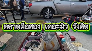 ตลาดมือสอง เดอะมิว รังสิต ปทุมธานี