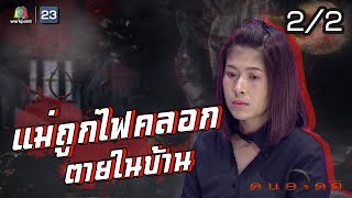 คนอวดผี | แม่ถูกไฟคลอกตายในบ้าน | 23 ก.ย. 63