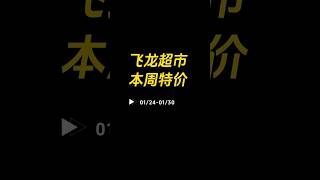 ✅【飞龙超市本周特价】01/24—01/30 #飞龙超市每周特价 #法拉盛超市每周特价 #纽约法拉盛华人超市打折信息 #纽约华人超市周末特价