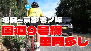 国道9号線老ノ坂経由で亀岡から桜であい館までサイクリング