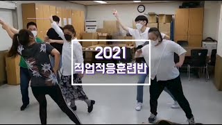 직업지원팀-2021년 직업적응훈련반의 기록