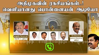 அதிமுகவின் ரகசியங்கள்..! | வெளியானது பொன்னையன் ஆடியோ | ADMK | Ponnaiyan | Viral Audio | EPS |