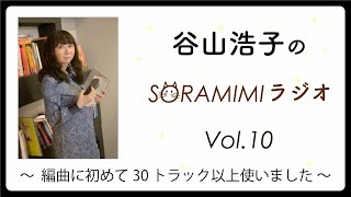 【公式】「谷山浩子のSORAMIMIラジオ」第10回  〜 編曲に初めて30トラック以上使いました 〜