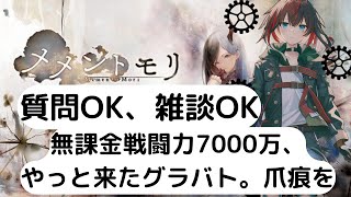 【#メメントモリ】グラバト、本当に長い間待った。最終準備をして全力で初戦、戦いに行く！【九十九怜】