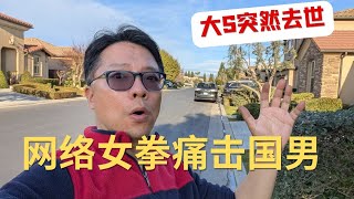 国内互联网现象：大S去世，网络女拳痛击国男！