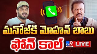 మనోజ్ కి మోహన్ బాబు ఫోన్ కాల్ LIVE | Mohan Babu Phone Call to Manchu Manoj - TV9