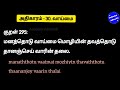 திருக்குறள் அதிகாரம் 30. வாய்மை. thirukkural adhikaram 30. vaaimai