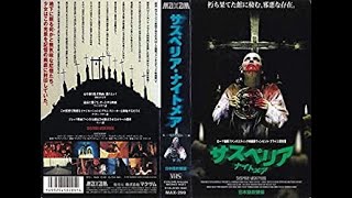 サスペリア・ナイトメア　隠れた90年代オカルトホラーの傑作