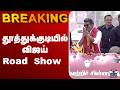 🔴LIVE: Vijay Road Show in Thoothukudi
