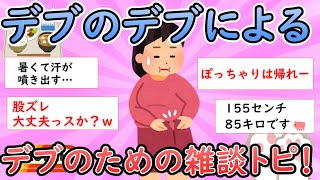 【ガルちゃん有益】デブのデブによるデブのための雑談トピ！【ガールズちゃんねる】