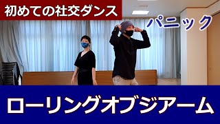 【ローリングオブジアーム/初めてのジルバ】社交ダンス基礎 #ジルバ初心者 #シャルウィダンス #役所広司 【Ballroom dance】