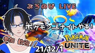 【ポケモンユナイト】マスター目指してランクマ！エキスパート2～（21/12/1）