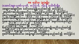 ဓမ္မာစရိယ-စောဒနာတက်၌ မှတ်ဖွယ်