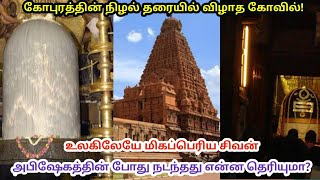 கோபுரத்தின் நிழல் தரையில் விழாத கோவில் ! அபிஷேகத்தின் போது நடந்தது என்ன தெரியுமா ?