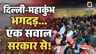 New Delhi Station Stampede | Maha Kumbh 2025 | Prayagraj | दिल्ली-महाकुंभ भगदड़