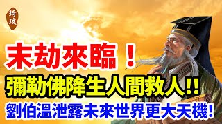 今天世間，救世主早已經降臨！彌勒佛、彌賽亞同為一人！劉伯溫神秘人生，曠古預言成真！