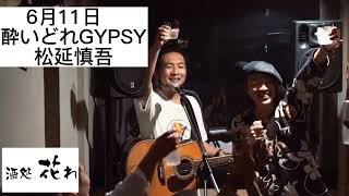 ライブバー　花れ　6月11日 「酔いどれGYPSY 松延慎吾」　#ライブバー #九条 #花れ #松延慎吾　#酔いどれgypsy