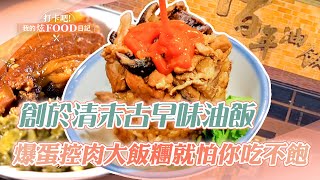 【特別版】創始於清末的古早味！大溪百年油飯老街必吃、爆蛋控肉大飯糰在地早餐就怕你吃不飽《 @ShinyFoodDiary 》2023.04.29