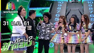 ปริศนาฟ้าแลบ | ไข่มุก, ว่าว | 31 ม.ค. 61 Full HD