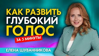 Как развить идеальный голос и расположить собеседника за 3 минуты!