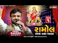 RAKESH BAROT || RAMOL GAM LIVE PROGRAM (PART - 1) || રામોલ ગામ લાઈવ પ્રોગ્રામ || AJ STUDIO - RAMOL