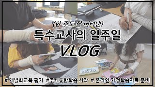 [특수교사 일상] 선생님의 학교생활/개별화교육평가/학년별 교차등교/주제통합학습 시작/온라인가정학습자료/특수교사 브이로그/교사 브이로그/한주도 잘 버텼다