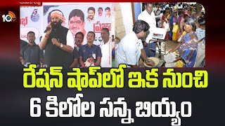 రేషన్ షాప్ లో ఇక నుంచి 6 కిలోల సన్న బియ్యం | Minister Uttham Kumar To Poor People | 10 Tv News