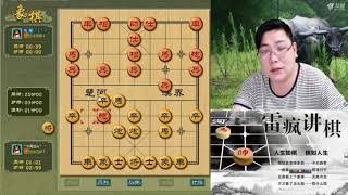 中国象棋之雷疯讲棋：给力！润物细无声，看起来没什么特点，但是走着走着就赢了