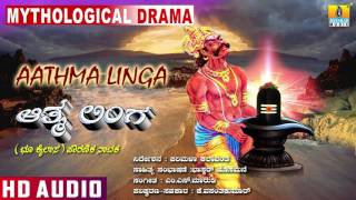 ಆತ್ಮ ಲಿಂಗ-Aathma Linga Mythological Drama I M. S. Maruthi I Jhankar Music