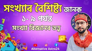 সংখ্যাৰ বৈশিষ্ট্য জানক: ১-৯ পৰ্যন্ত | Discover the Mystical Characteristics of Numbers 1 to 9 |