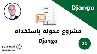 مدونة django | تثبيت وإعداد حزمة Crispy Forms وتفعيلها داخل نموذج التعليقات