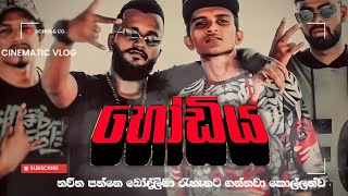 හෝඩිය | SHERA x ALAN x RYXEN | HODIYA ( King Lotus Diss ) Official video 2025​⁠ - Real Rome