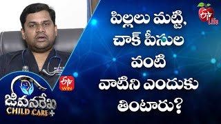 పిల్లలు మట్టి, చాక్ పీసుల వంటి వాటిని ఎందుకు తింటారు?| జీవనరేఖ చైల్ద్ కేర్ | 18th జూలై 2022