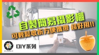 DIY 動手做 | 自製簡易攝影棚 | 可輕鬆收折方便攜帶 超好用!! CC字幕