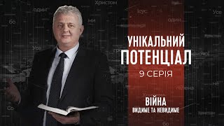 Унікальний потенціал | Війна: видиме та невидиме